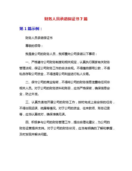 财务人员承诺保证书7篇