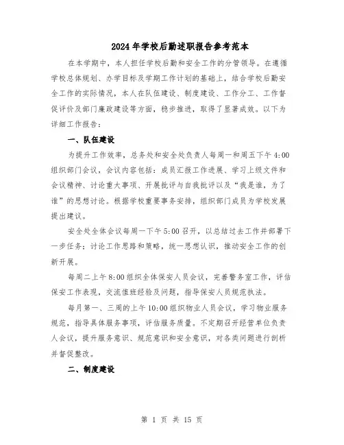 2024年学校后勤述职报告参考范本（7篇）