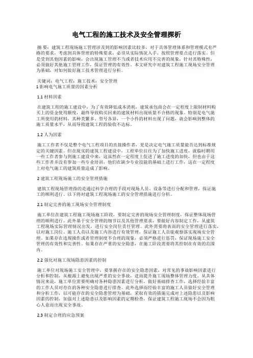 电气工程的施工技术及安全管理探析