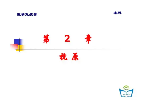医学免疫学-副本02抗原(传)