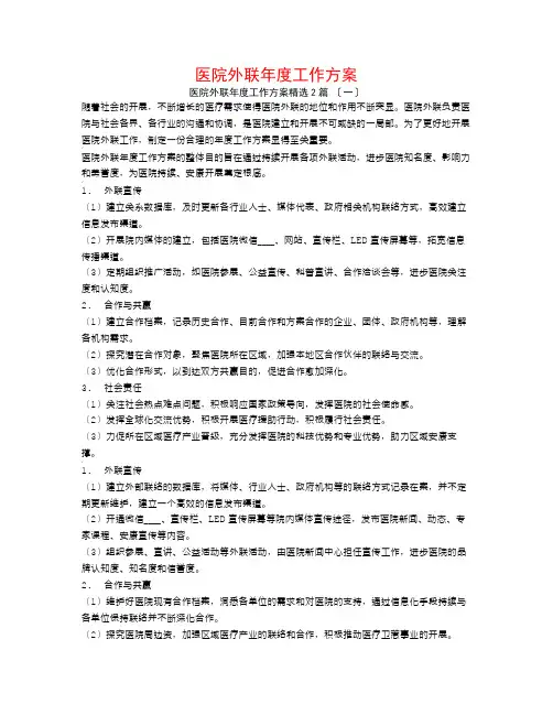 医院外联年度工作计划2篇