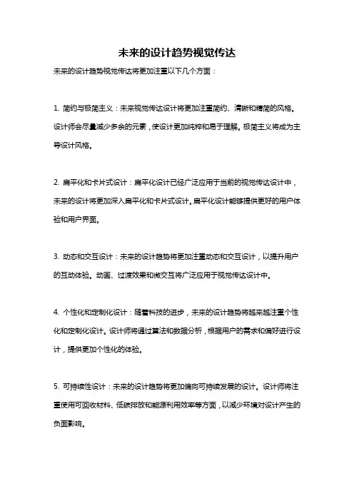 未来的设计趋势视觉传达
