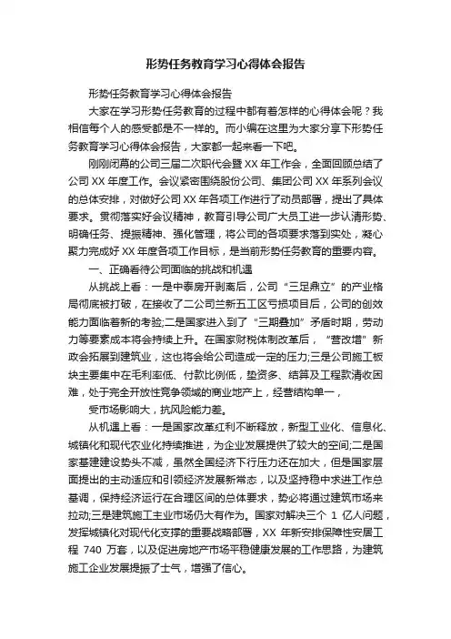 形势任务教育学习心得体会报告