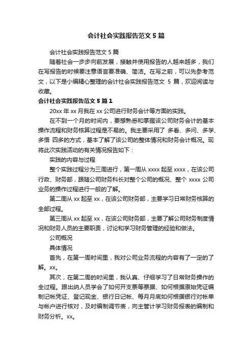 会计社会实践报告范文5篇