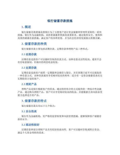 银行储蓄存款措施