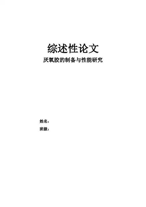 厌氧胶制备性能