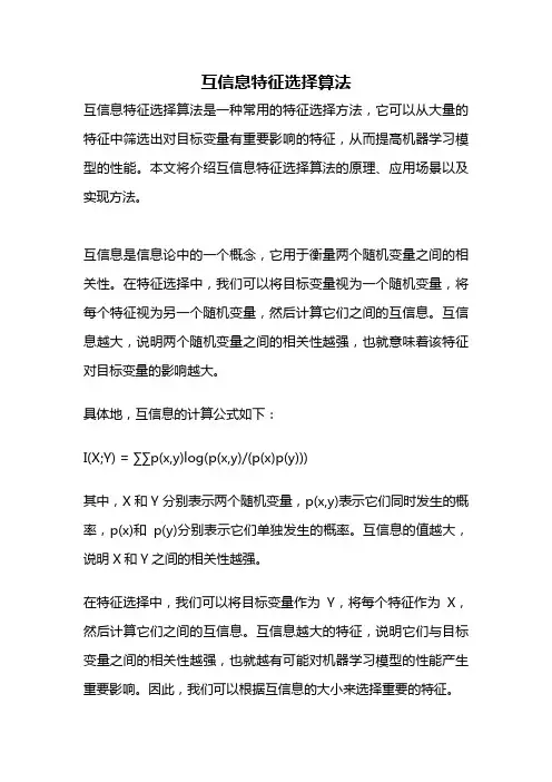 互信息特征选择算法