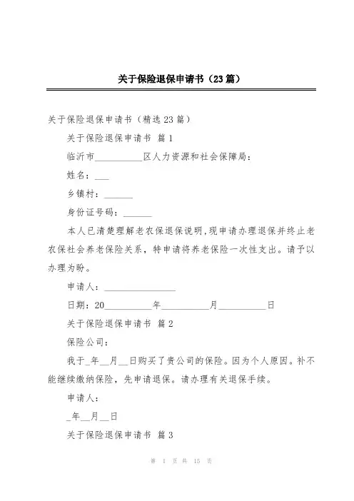 关于保险退保申请书(23篇)