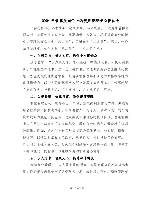 2024年做基层岗位上的优秀管理者心得体会（三篇）