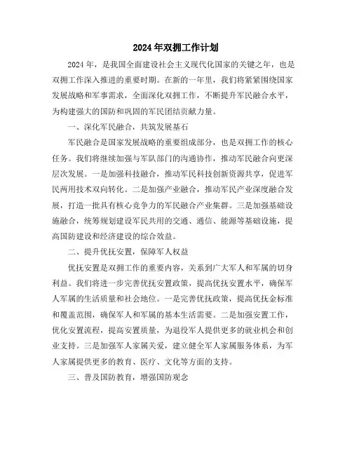 2024年双拥工作计划