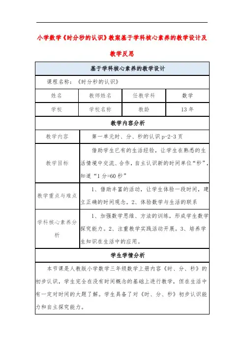 小学数学《时分秒的认识》教案基于学科核心素养的教学设计及教学反思