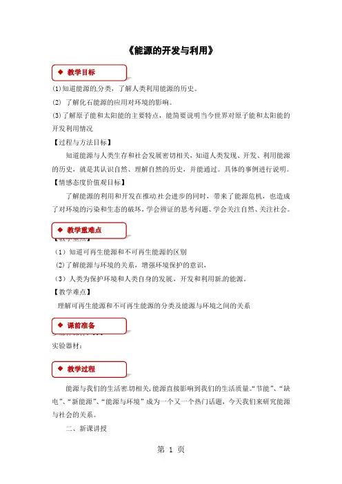 沪科版九年级全册物理教案：20.2能源的开发与利用