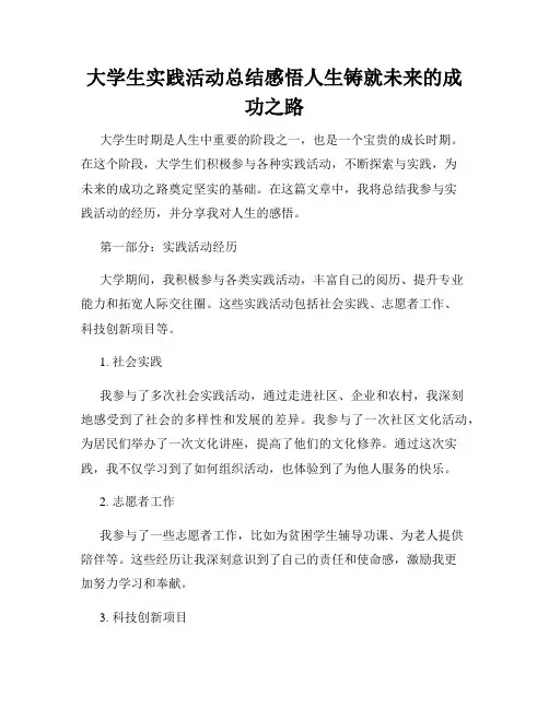 大学生实践活动总结感悟人生铸就未来的成功之路