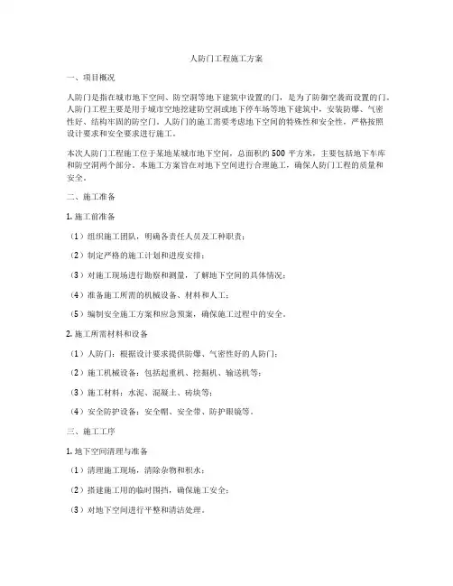 人防门工程施工方案