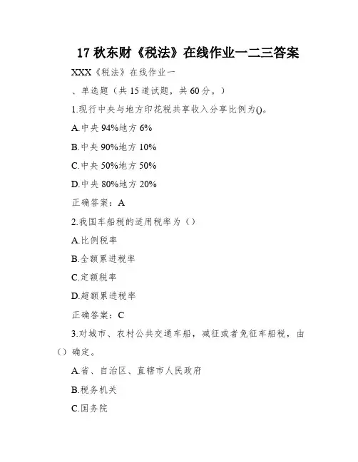 17秋东财《税法》在线作业一二三答案