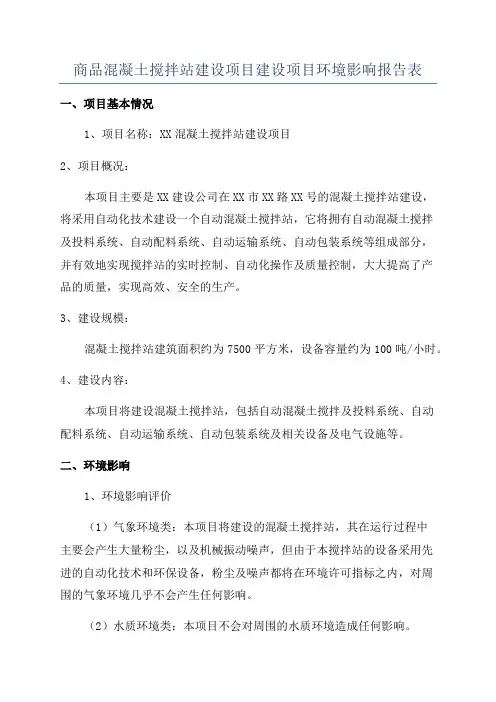 商品混凝土搅拌站建设项目建设项目环境影响报告表