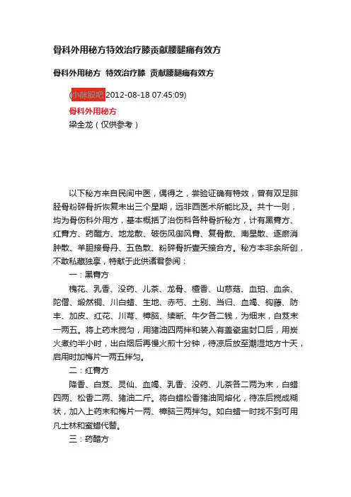 骨科外用秘方特效治疗膝贡献腰腿痛有效方