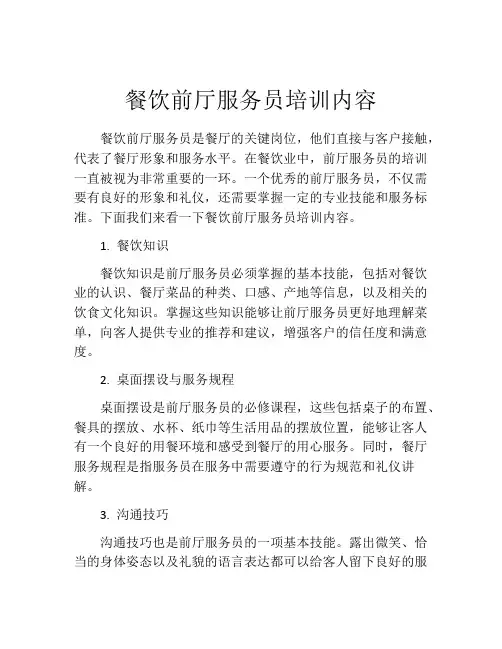 餐饮前厅服务员培训内容
