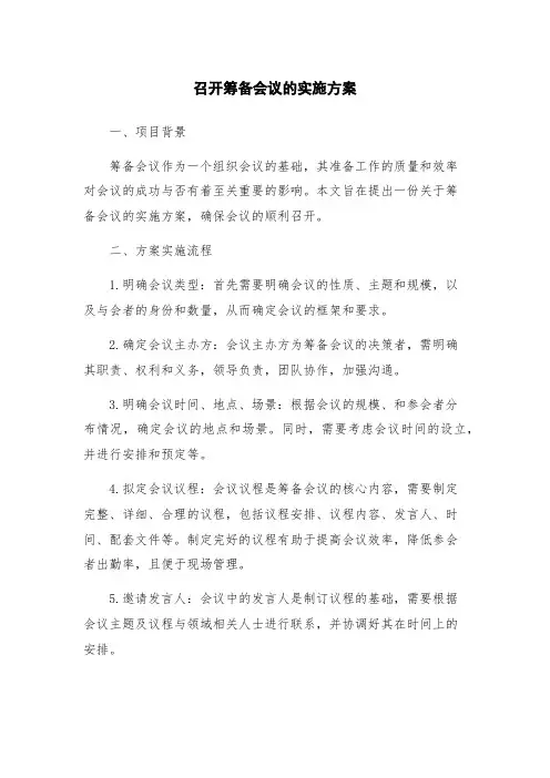 召开筹备会议的实施方案