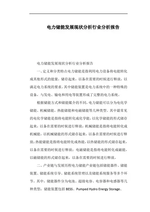 电力储能发展现状分析行业分析报告