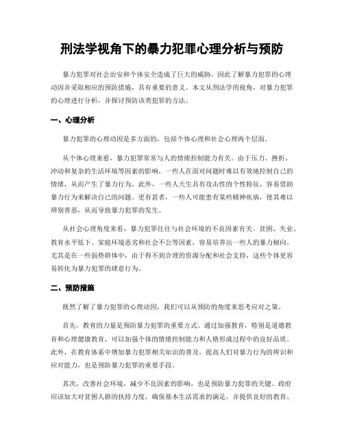 刑法学视角下的暴力犯罪心理分析与预防