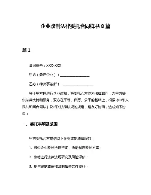 企业改制法律委托合同样书8篇