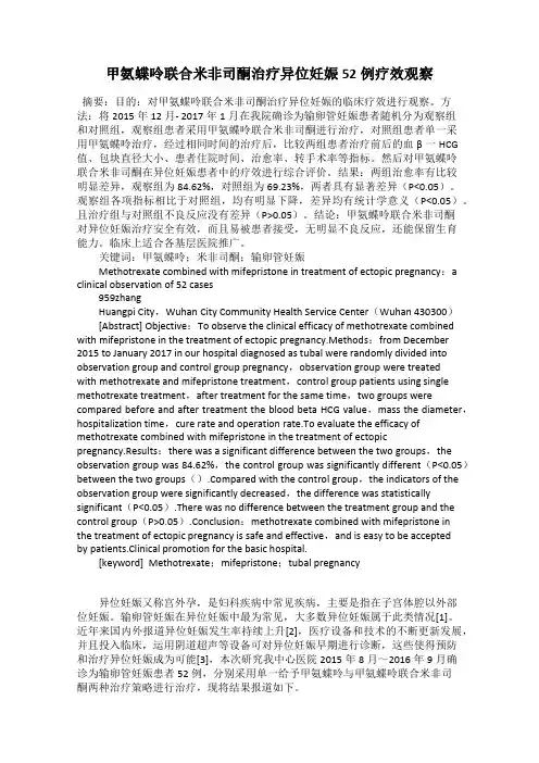 甲氨蝶呤联合米非司酮治疗异位妊娠52例疗效观察121