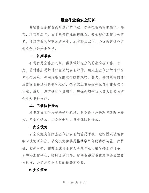 悬空作业的安全防护