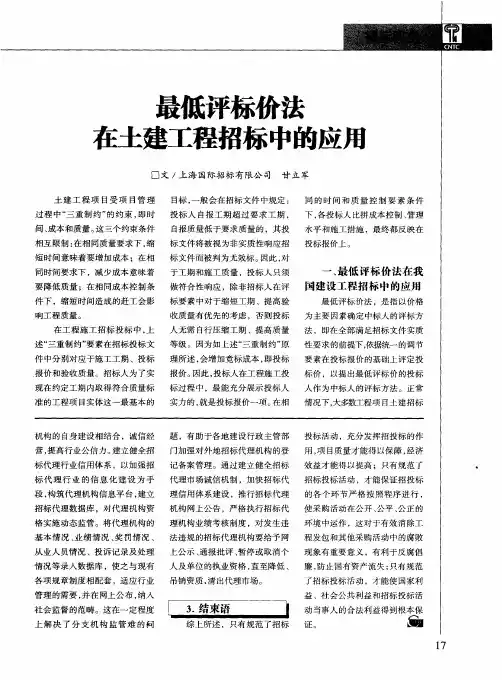 最低评标价法在土建工程招标中的应用