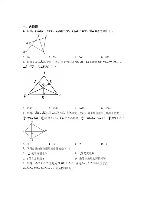 上海复旦初级中学八年级数学上册第二单元《全等三角形》检测卷(含答案解析)