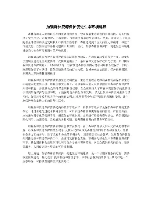 加强森林资源保护促进生态环境建设