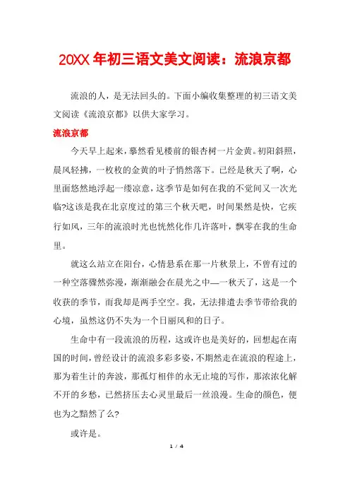初三语文美文阅读：流浪京都