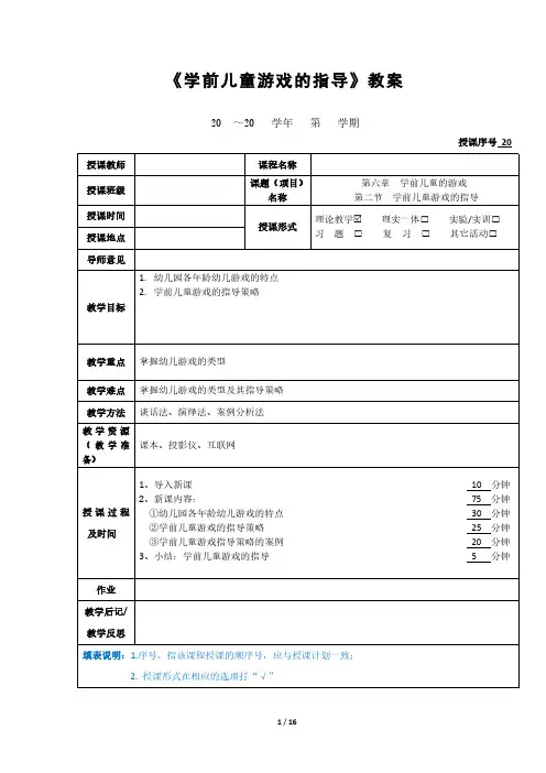 《学前儿童游戏的指导》教案