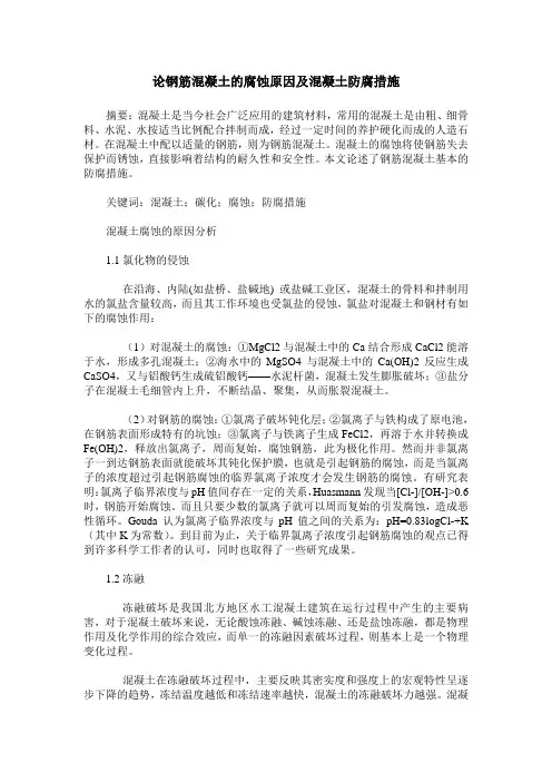 论钢筋混凝土的腐蚀原因及混凝土防腐措施