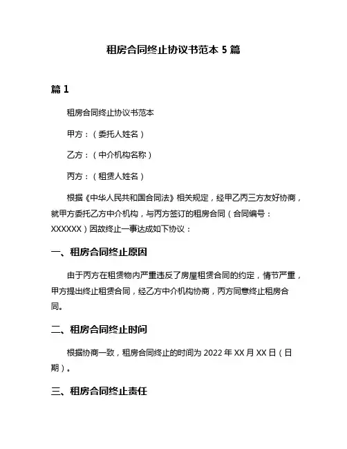 租房合同终止协议书范本5篇