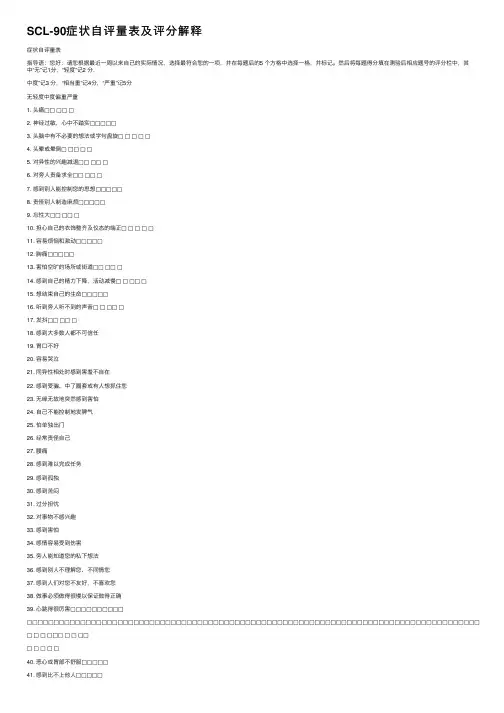 SCL-90症状自评量表及评分解释