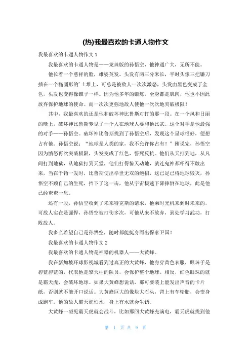 (热)我最喜欢的卡通人物作文