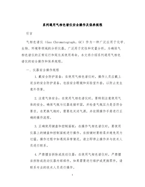 系列通用气相色谱仪安全操作及保养规程