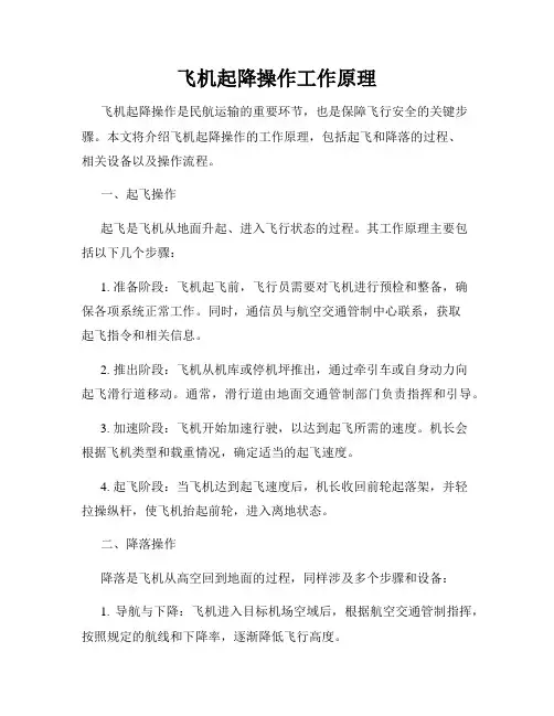 飞机起降操作工作原理