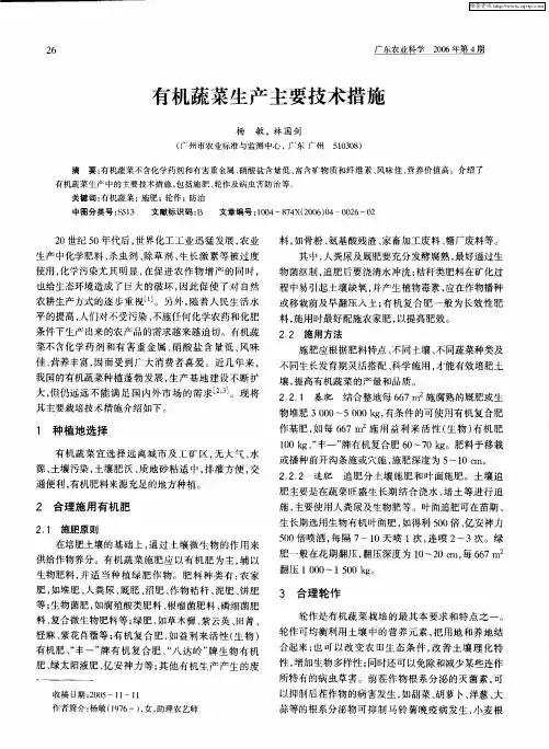 有机蔬菜生产主要技术措施