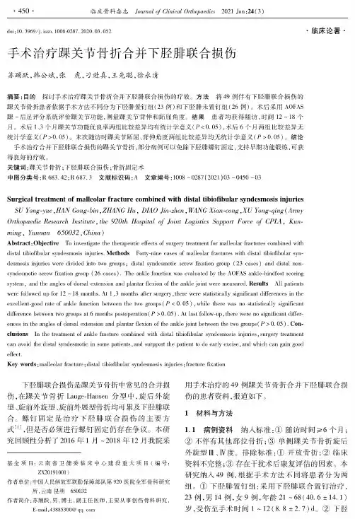 手术治疗踝关节骨折合并下胫腓联合损伤