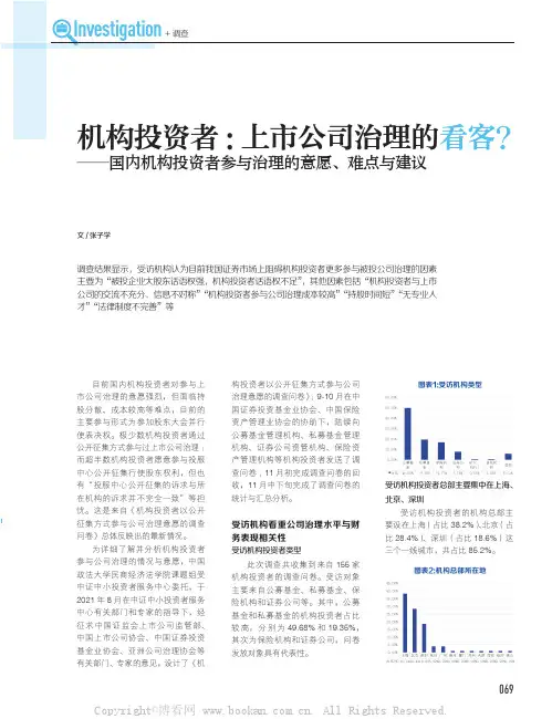 机构投资者：上市公司治理的看客？——国内机构投资者参与治理的意愿、难点与建议