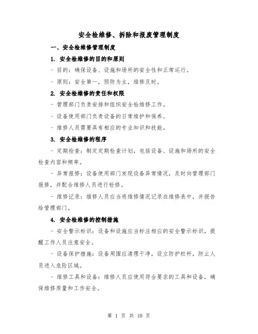 安全检维修、拆除和报废管理制度（3篇）