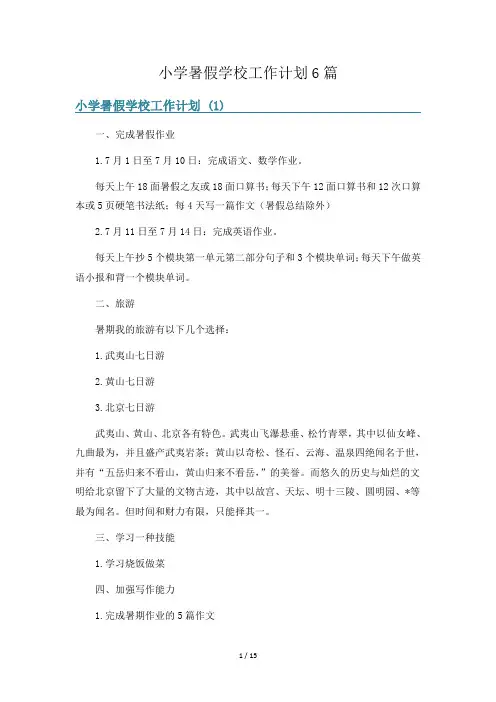小学暑假学校工作计划6篇