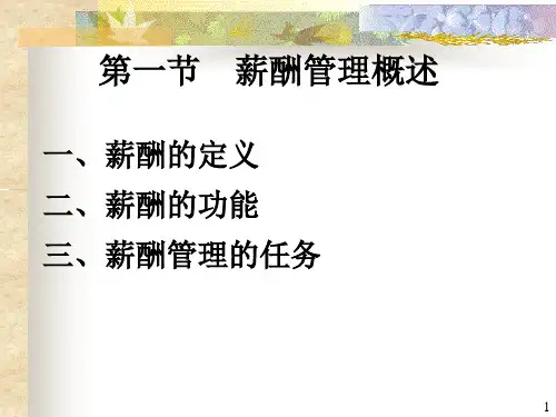 薪酬管理薪酬管理概述