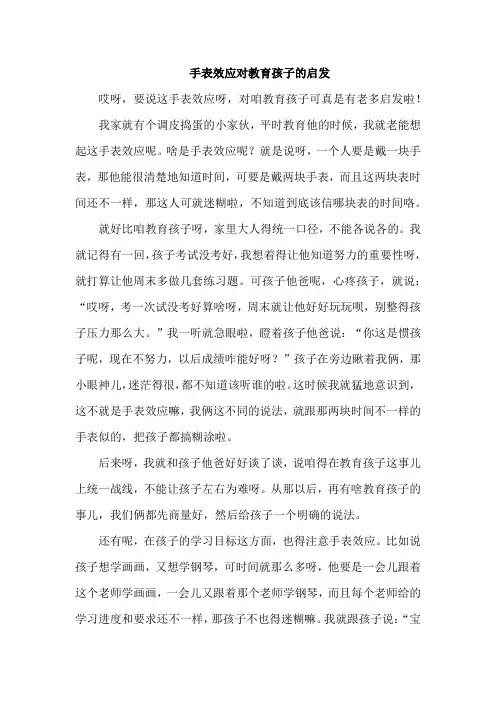 手表效应对教育孩子的启发