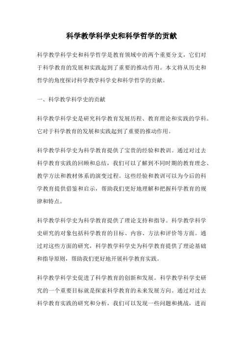 科学教学科学史和科学哲学的贡献