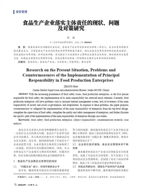 食品生产企业落实主体责任的现状、问题及对策研究