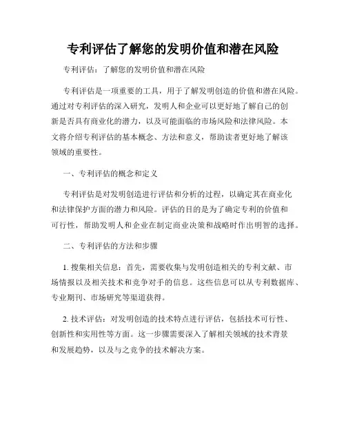 专利评估了解您的发明价值和潜在风险