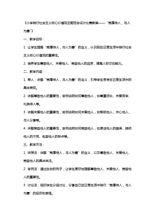 小学践行社会主义核心价值观主题班会设计比赛教案“宽厚待人,与人为善”